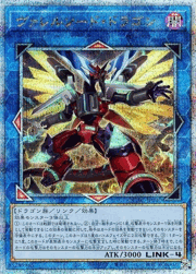 ヴァレルソード・ドラゴン