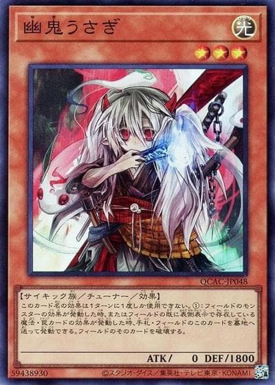 幽鬼うさぎ（QCAC-JP QCAC-JP048 スーパーレア / QUARTER CENTURY ART COLLECTION / 第12期）