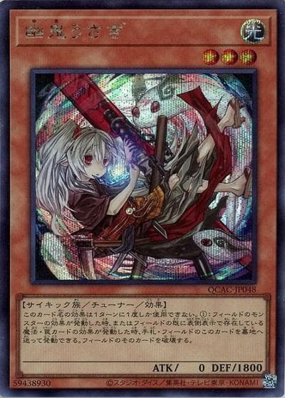 幽鬼うさぎ（イラスト違い）（QCAC-JP QCAC-JP048 シークレット / QUARTER CENTURY ART COLLECTION / 第12期）