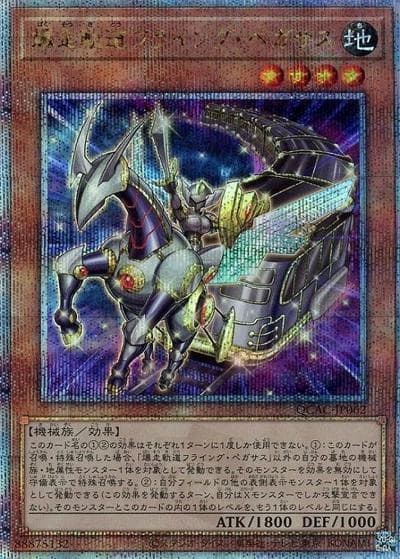爆走軌道フライング・ペガサス（QCAC-JP QCAC-JP062 クォーターセンチュリーシークレット / QUARTER CENTURY ART COLLECTION / 第12期）