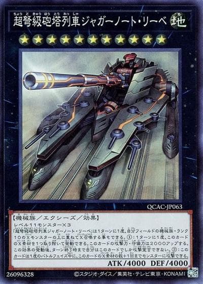 超弩級砲塔列車ジャガーノート・リーベ（QCAC-JP QCAC-JP063 スーパーレア / QUARTER CENTURY ART COLLECTION / 第12期）