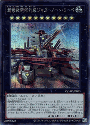 超弩級砲塔列車ジャガーノート・リーベ（イラスト違い）