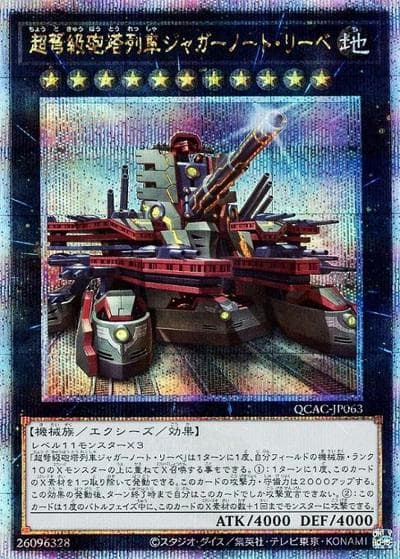 超弩級砲塔列車ジャガーノート・リーベ（イラスト違い）（QCAC-JP QCAC-JP063 クォーターセンチュリーシークレット / QUARTER CENTURY ART COLLECTION / 第12期）