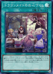 ドラゴンメイドのお心づくし