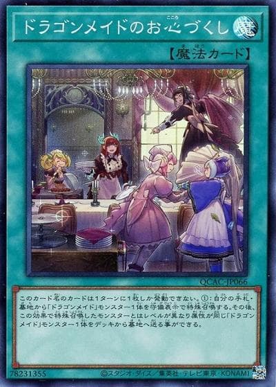 ドラゴンメイドのお心づくし（QCAC-JP QCAC-JP066 スーパーレア / QUARTER CENTURY ART COLLECTION / 第12期）