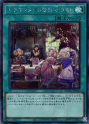 ドラゴンメイドのお心づくし
