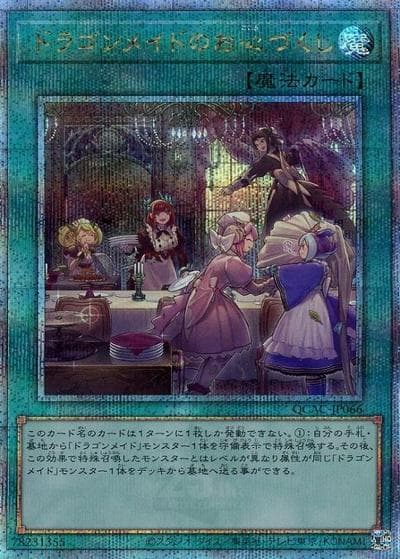 ドラゴンメイドのお心づくし（QCAC-JP QCAC-JP066 クォーターセンチュリーシークレット / QUARTER CENTURY ART COLLECTION / 第12期）