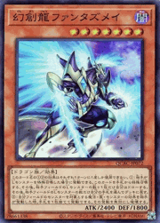 幻創龍ファンタズメイ