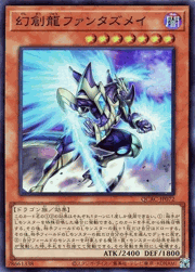 幻創龍ファンタズメイ