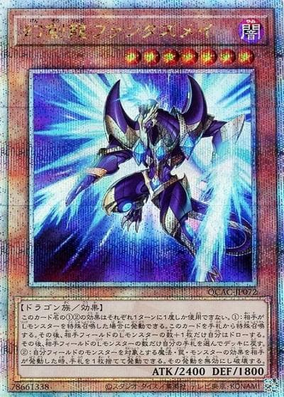 幻創龍ファンタズメイ（イラスト違い）（QCAC-JP QCAC-JP072 クォーターセンチュリーシークレット / QUARTER CENTURY ART COLLECTION / 第12期）