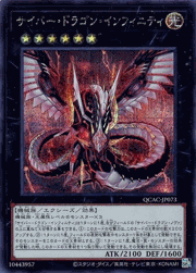 サイバー・ドラゴン・インフィニティ
