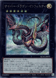 サイバー・ドラゴン・インフィニティ（イラスト違い）