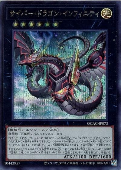 サイバー・ドラゴン・インフィニティ（イラスト違い）（QCAC-JP QCAC-JP073 シークレット / QUARTER CENTURY ART COLLECTION / 第12期）