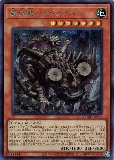 巌征竜－レドックス（QCAC-JP QCAC-JP077 シークレット / QUARTER CENTURY ART COLLECTION / 第12期）