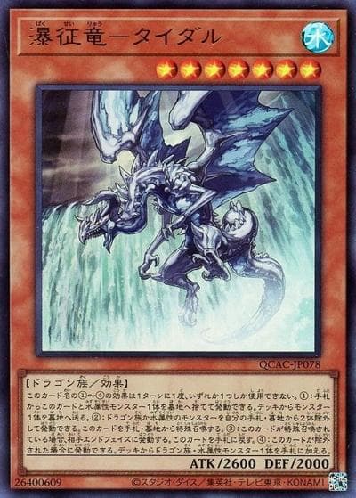 瀑征竜－タイダル（QCAC-JP QCAC-JP078 ウルトラレア / QUARTER CENTURY ART COLLECTION / 第12期）