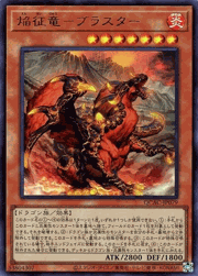 焔征竜－ブラスター