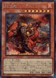 焔征竜－ブラスター