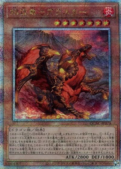 焔征竜－ブラスター（QCAC-JP QCAC-JP079 クォーターセンチュリーシークレット / QUARTER CENTURY ART COLLECTION / 第12期）
