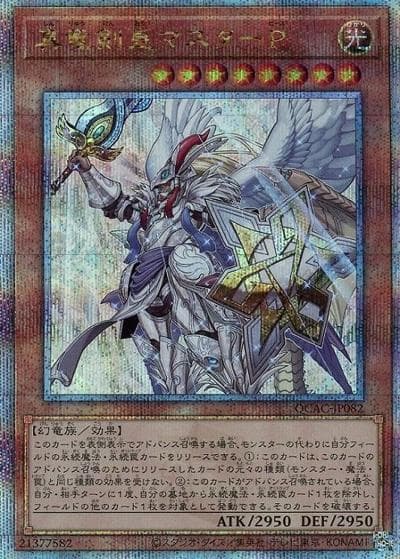 真竜剣皇マスターP（QCAC-JP QCAC-JP082 クォーターセンチュリーシークレット / QUARTER CENTURY ART COLLECTION / 第12期）