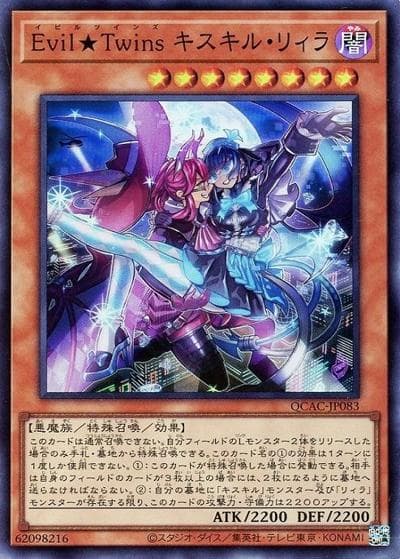 Evil★Twins キスキル・リィラ（QCAC-JP QCAC-JP083 スーパーレア / QUARTER CENTURY ART COLLECTION / 第12期）