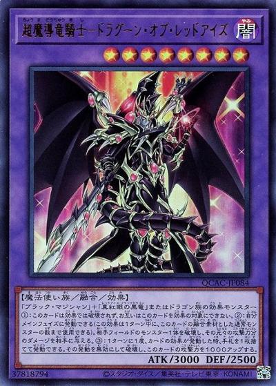 超魔導竜騎士－ドラグーン・オブ・レッドアイズ（QCAC-JP QCAC-JP084 ウルトラレア / QUARTER CENTURY ART COLLECTION / 第12期）