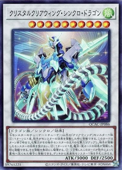 クリスタルクリアウィング・シンクロ・ドラゴン（QCAC-JP QCAC-JP086 スーパーレア / QUARTER CENTURY ART COLLECTION / 第12期）