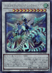 クリスタルクリアウィング・シンクロ・ドラゴン