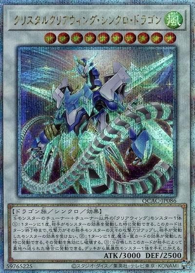 クリスタルクリアウィング・シンクロ・ドラゴン（QCAC-JP QCAC-JP086 クォーターセンチュリーシークレット / QUARTER CENTURY ART COLLECTION / 第12期）