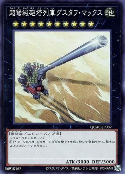 超弩級砲塔列車グスタフ・マックス（QCAC-JP QCAC-JP087 スーパーレア / QUARTER CENTURY ART COLLECTION / 第12期）