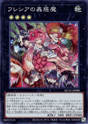 フレシアの蟲惑魔