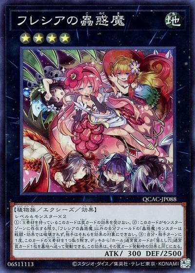 フレシアの蟲惑魔（QCAC-JP QCAC-JP088 スーパーレア / QUARTER CENTURY ART COLLECTION / 第12期）