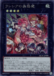 フレシアの蟲惑魔