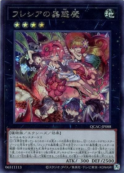 フレシアの蟲惑魔（QCAC-JP QCAC-JP088 シークレット / QUARTER CENTURY ART COLLECTION / 第12期）