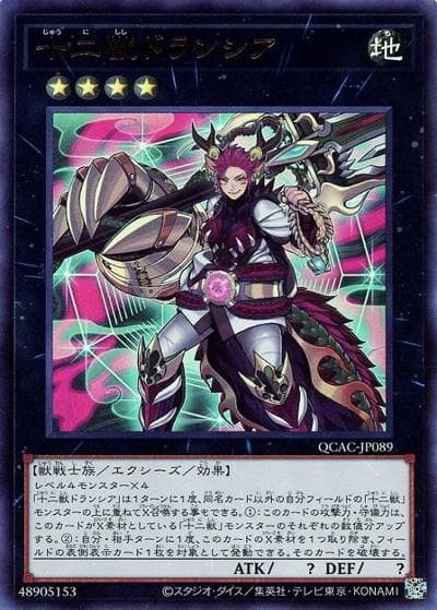 十二獣ドランシア（QCAC-JP QCAC-JP089 ウルトラレア / QUARTER CENTURY ART COLLECTION / 第12期）