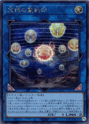 天球の聖刻印