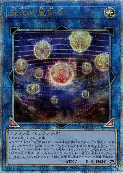 天球の聖刻印（QCAC-JP QCAC-JP090 クォーターセンチュリーシークレット / QUARTER CENTURY ART COLLECTION / 第12期）