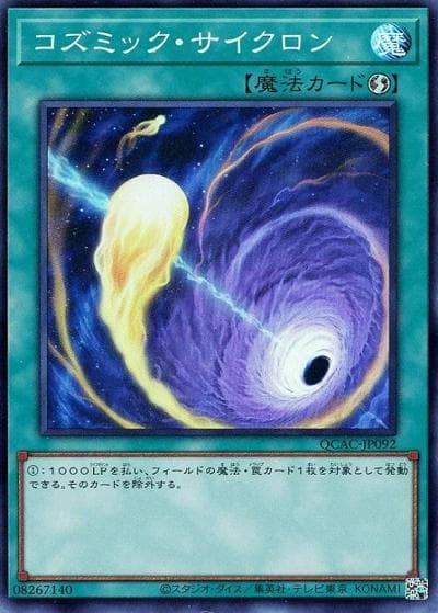 コズミック・サイクロン（QCAC-JP QCAC-JP092 スーパーレア / QUARTER CENTURY ART COLLECTION / 第12期）