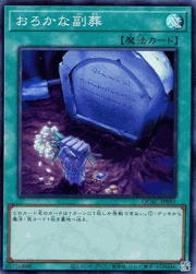 おろかな副葬