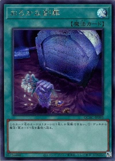 おろかな副葬（QCAC-JP QCAC-JP093 シークレット / QUARTER CENTURY ART COLLECTION / 第12期）