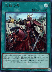 三戦の号