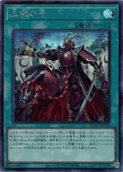 三戦の号