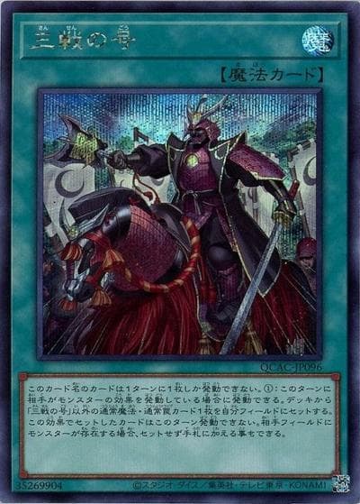 三戦の号（QCAC-JP QCAC-JP096 シークレット / QUARTER CENTURY ART COLLECTION / 第12期）
