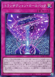 トランザクション・ロールバック