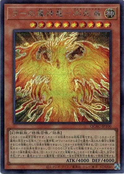 ラーの翼神竜－不死鳥（QCAC-JP QCAC-JP100 シークレット / QUARTER CENTURY ART COLLECTION / 第12期）