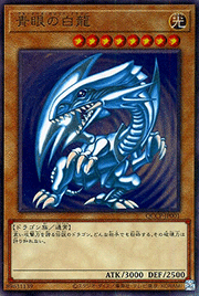 青眼の白龍