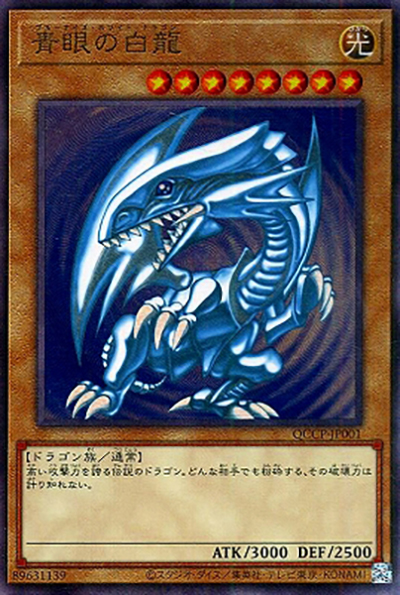 青眼の白龍（QCCP-JP QCCP-JP001 アルティメット / QUARTER CENTURY CHRONICLE side:PRIDE / 第12期）