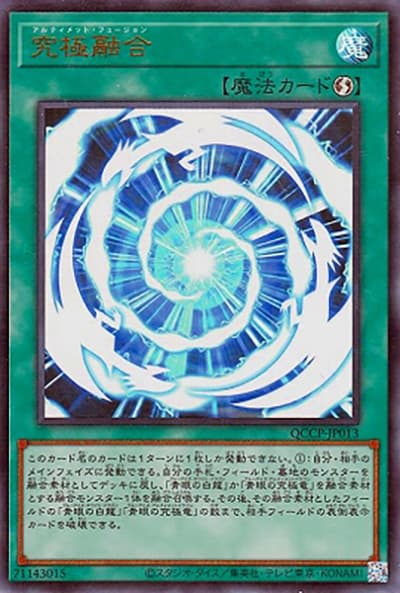 究極融合（QCCP-JP QCCP-JP013 ウルトラレア / QUARTER CENTURY CHRONICLE side:PRIDE / 第12期）