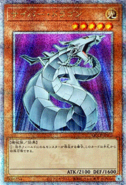サイバー・ドラゴン