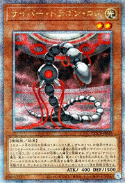 サイバー・ドラゴン・コア