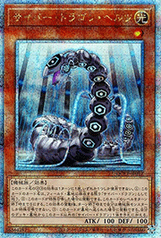 サイバー・ドラゴン・ヘルツ